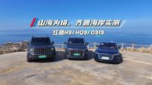 山海为境，齐鲁海岸实测 红旗H9/HQ9/G919