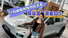15万级激光性价比之王 探店全新深蓝S05