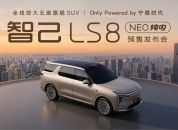 双大厂“严选”：智己LS8 NEO纯电的降维打击