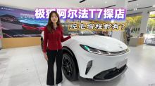 纯电增程都有？极狐阿尔法T7探店